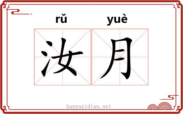 汝月
