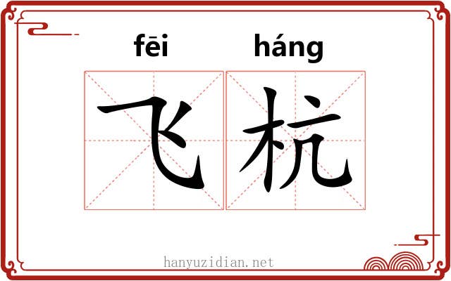 飞杭