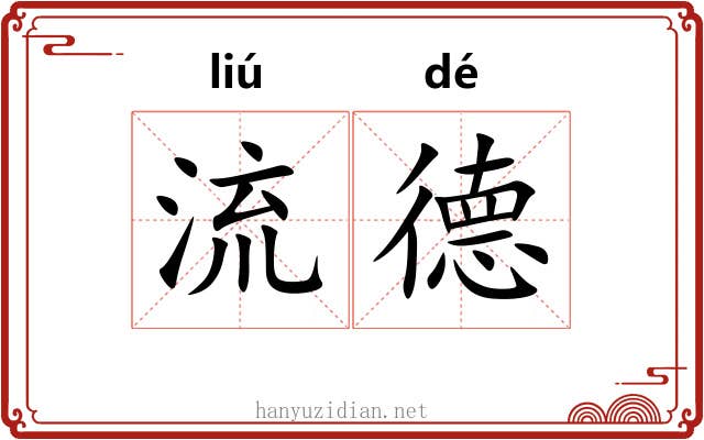 流德