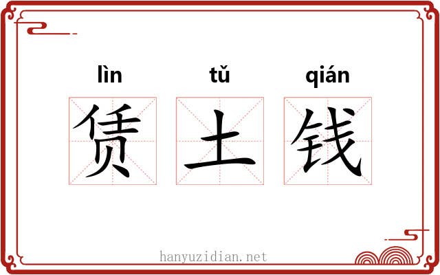 赁土钱