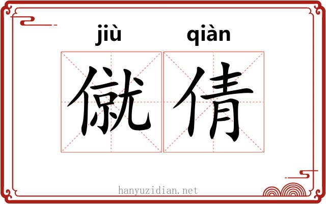 僦倩