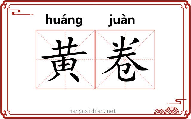 黄卷