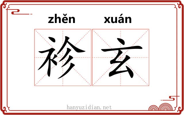 袗玄