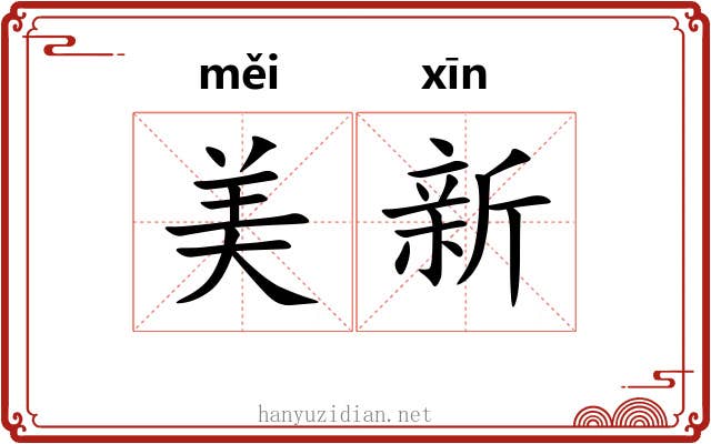 美新 美新