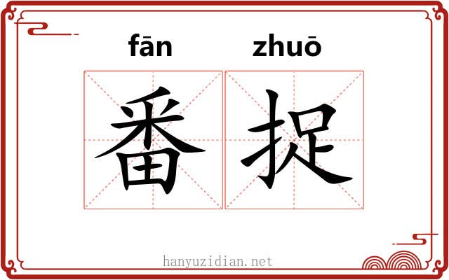 番捉