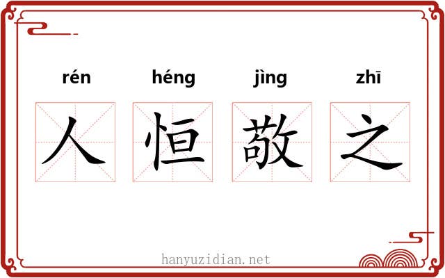 人恒敬之 人恒敬之