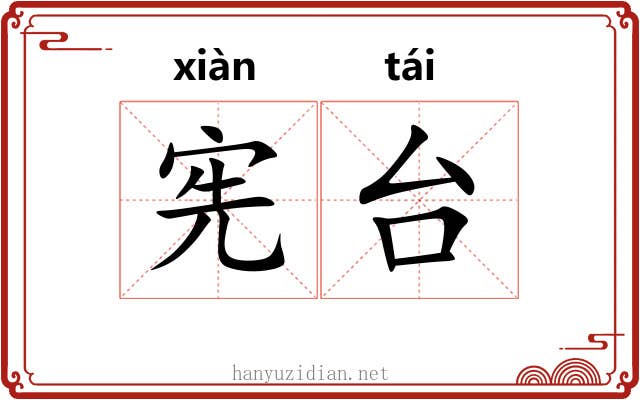 宪台 宪台