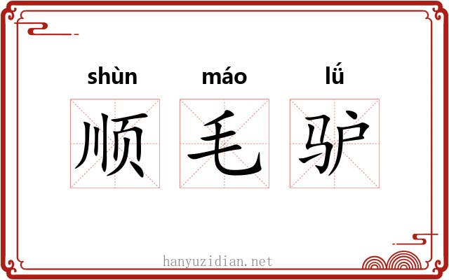 顺毛驴 顺毛驴