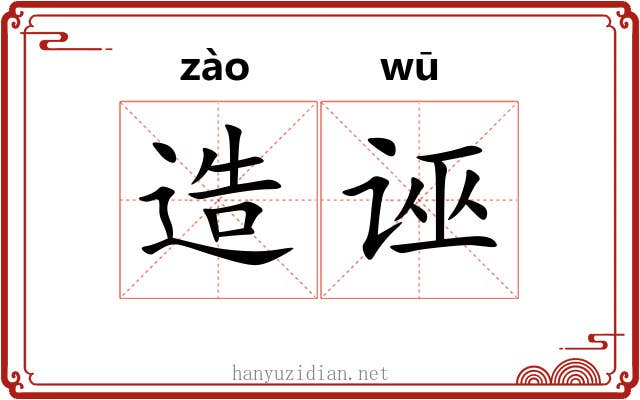 造诬