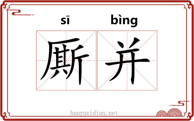 厮并