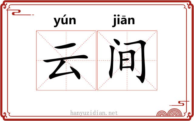 云间 云间