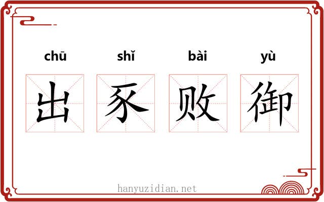 出豕败御 出豕败御
