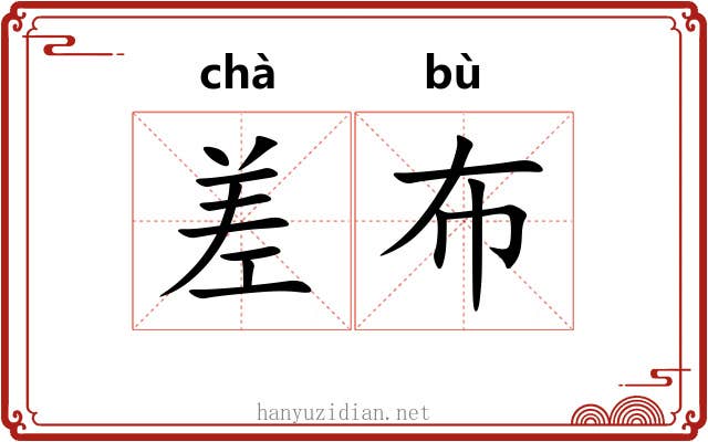 差布 差布