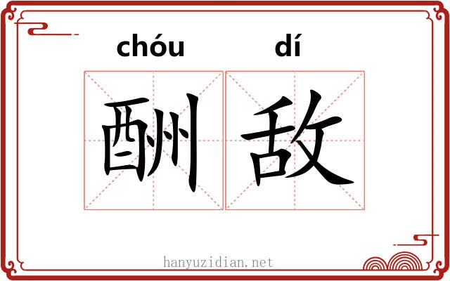 酬敌