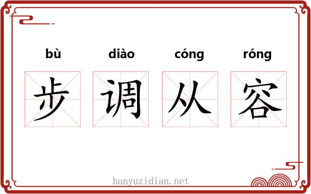 步调从容 步调从容
