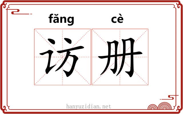 访册