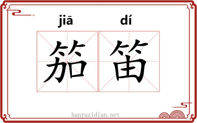 笳笛