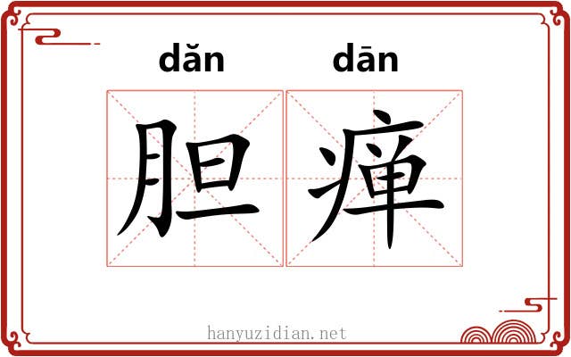 胆瘅