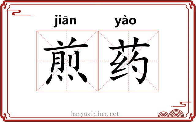 煎药