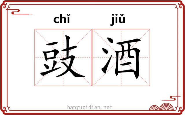 豉酒