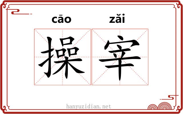 操宰 操宰
