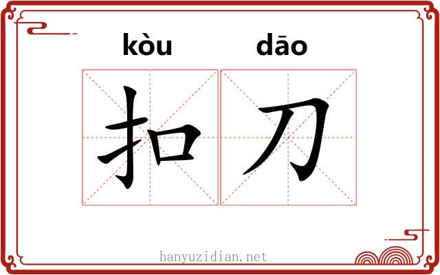 扣刀