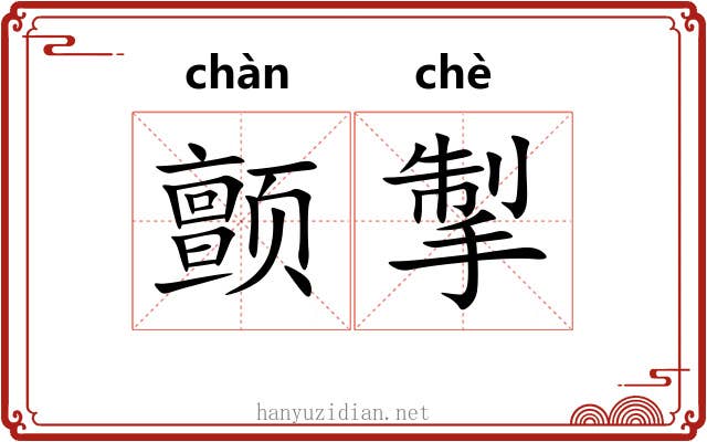 颤掣