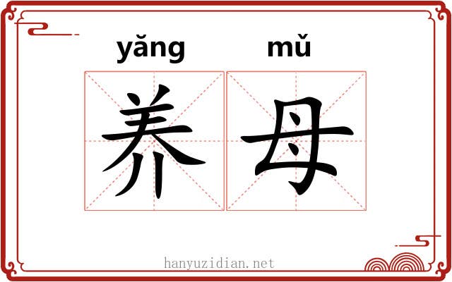养母 养母