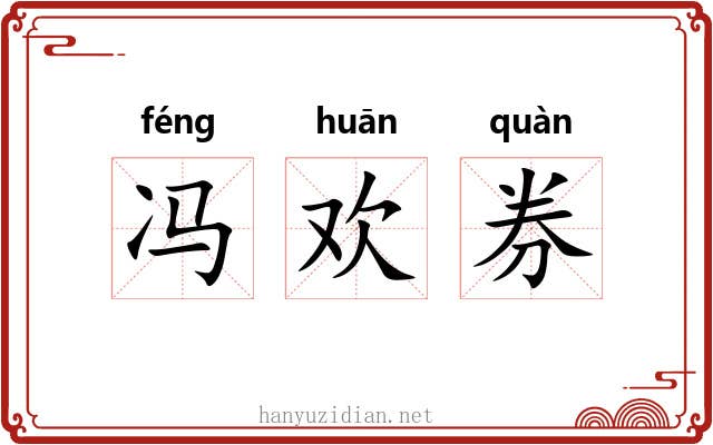 冯欢券