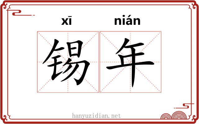 锡年 锡年