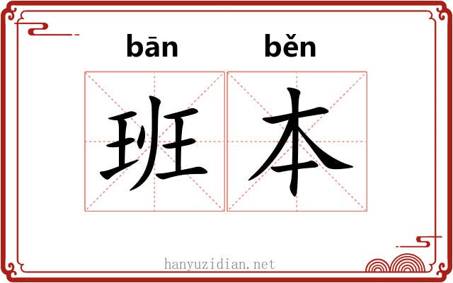班本