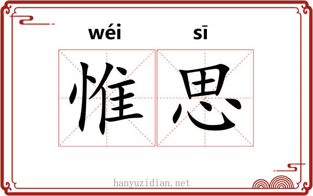 惟思