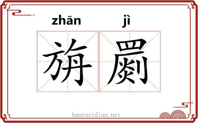 旃罽