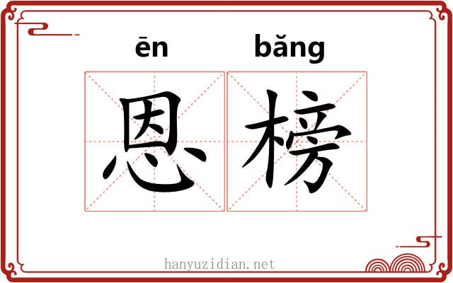 恩榜
