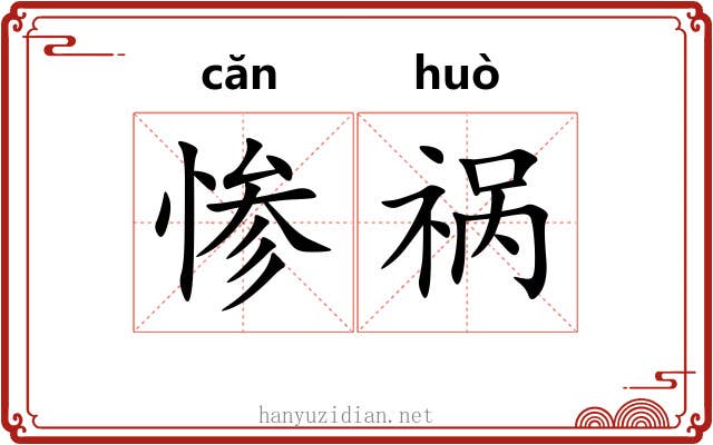 惨祸