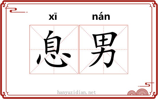 息男