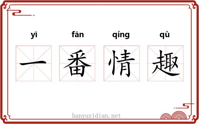 一番情趣