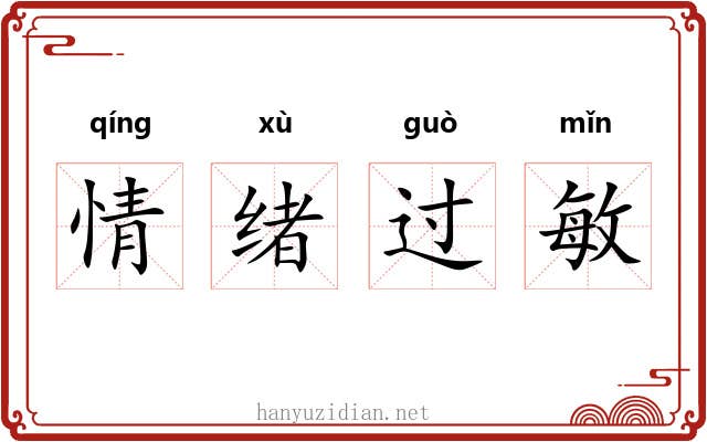 情绪过敏
