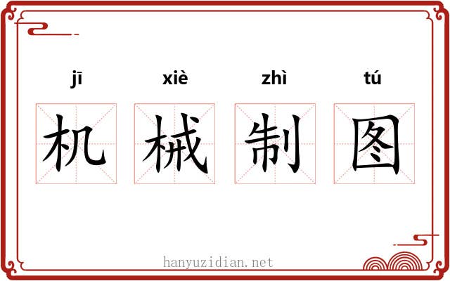 机械制图