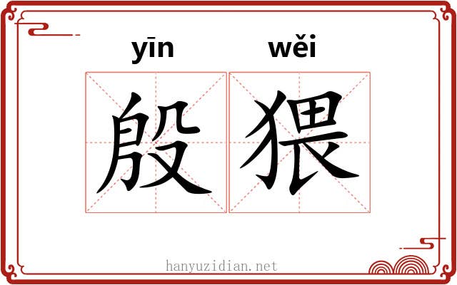 殷猥 殷猥