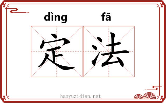定法