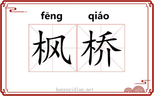 枫桥