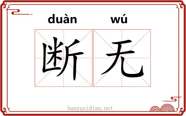 断无