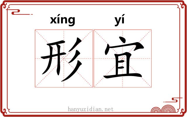 形宜