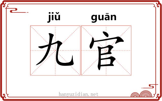 九官