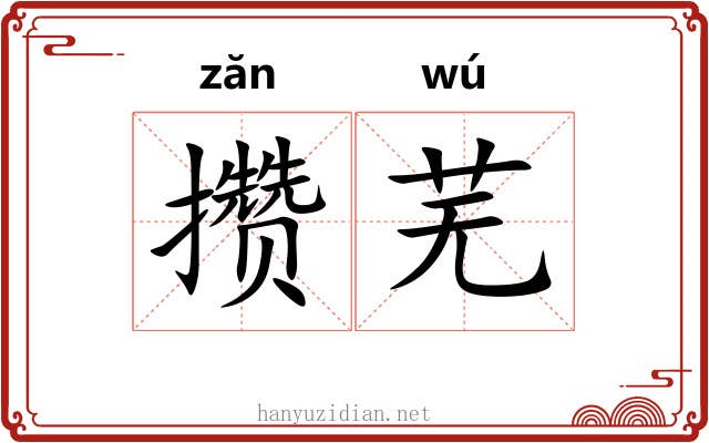 攒芜