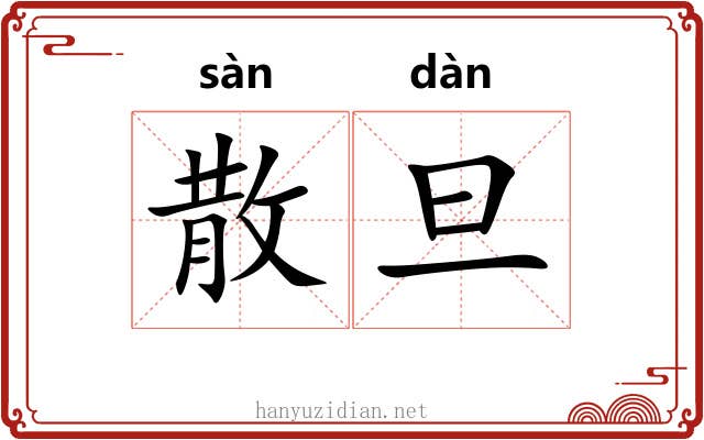 散旦