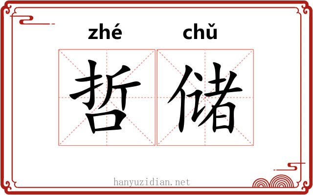 哲储