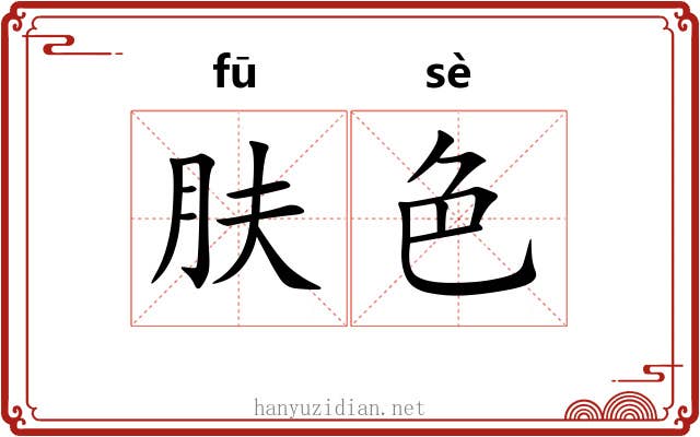 肤色
