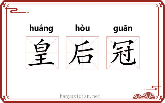 皇后冠